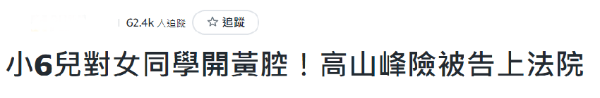 又有星二代惹争议！47岁男星儿子对同学开黄腔，直接被判定骚扰