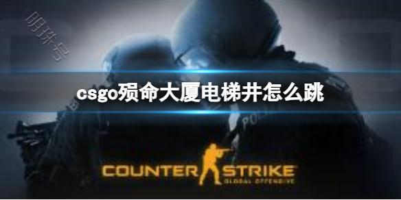 《csgo》殒命大厦跳电梯井方法