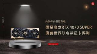 微星魔龙 RTX 4070 SUPER魔兽世界联名评测