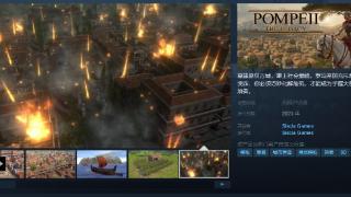 《庞贝：遗产》Steam页面公布 明年发售