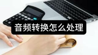 音频转换的三种方法，你都知道吗？