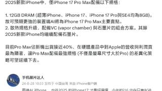 iPhone17系列大揭秘：Pro Max独享12GB内存，等级划分明显