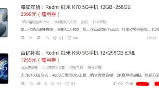 红米K70开始降价！骁龙8Gen2+12G内存+2K屏无懈可击