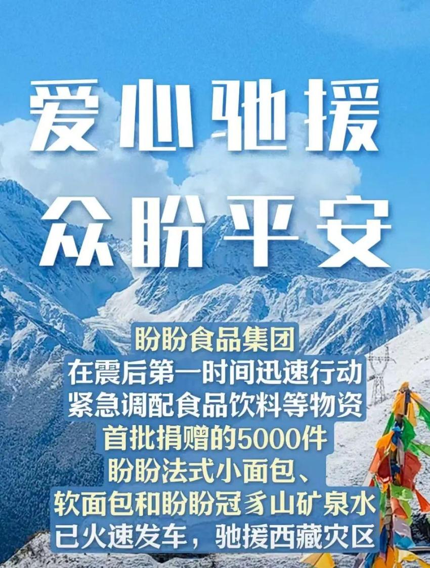 多家闽企驰援西藏地震灾区！福建多所高校发声