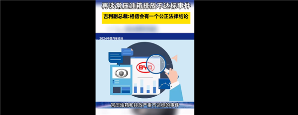 再谈常压油箱排放不达标事件 吉利副总裁：相信会有一个公正法律结论