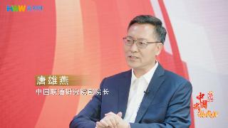 中国联通研究院副院长唐雄燕：以网络强国建设助力中国式现代化|我说中国式现代化㉙