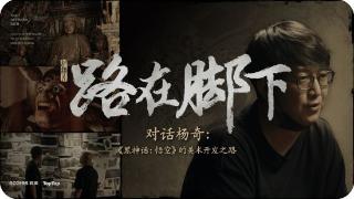 《黑神话》对话杨奇纪录片上线！游戏最初有11关