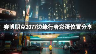 《赛博朋克2077》边缘行者彩蛋位置介绍