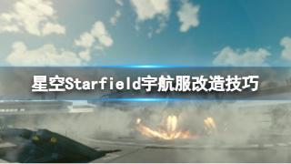 《星空》宇航服改造攻略分享