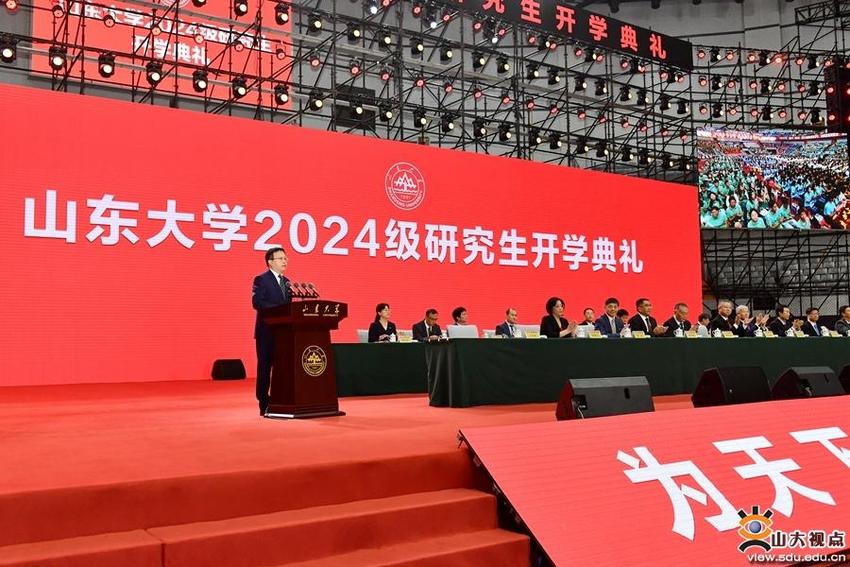 山东大学举行2024级研究生开学典礼暨开学第一课