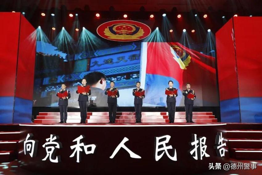 警心向党，擎旗奋进！德州市公安局举办庆祝中国人民警察节活动