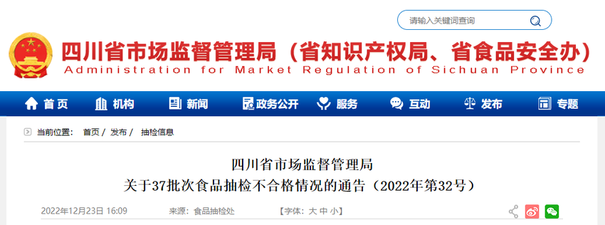 四川省市场监督管理局关于37批次食品抽检不合格情况的通告（2022年第32号）