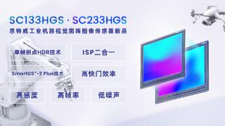 思特威推出两颗2.3mp高帧率工业面阵cmos图像传感器