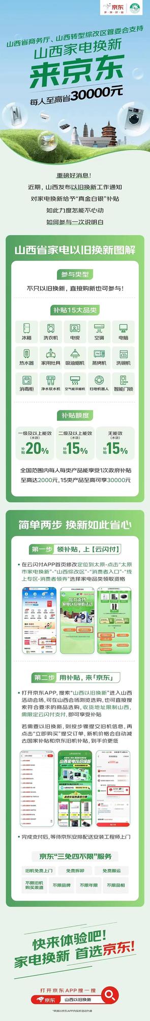 山西省线上家电以旧换新活动将于9月26日晚8点上线京东