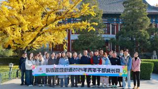 丰台东铁匠营街道“青年干部成长营”赴北京大学社会学系学习