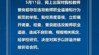 四川传媒学院一教师婚内出轨，校方：已被辞退并解除劳动合同