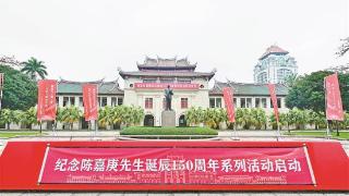 厦大启动纪念陈嘉庚诞辰150周年系列活动