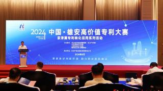 2024中国·雄安高价值专利大赛在雄安新区启动