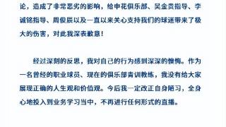 酒醒了？毛剑卿为炮轰申花教练组致歉：错误言论造成恶劣影响，以后不再直播