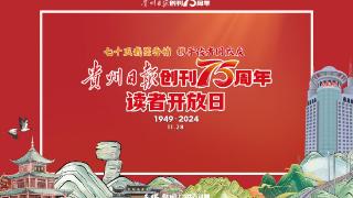 《贵州日报》创刊75周年｜黄汉林：希望一代又一代的新闻人讲好贵州故事，传播贵州好声音