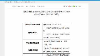 因编制或者提供虚假资料等，长生人寿浙江分公司合计被罚11万元