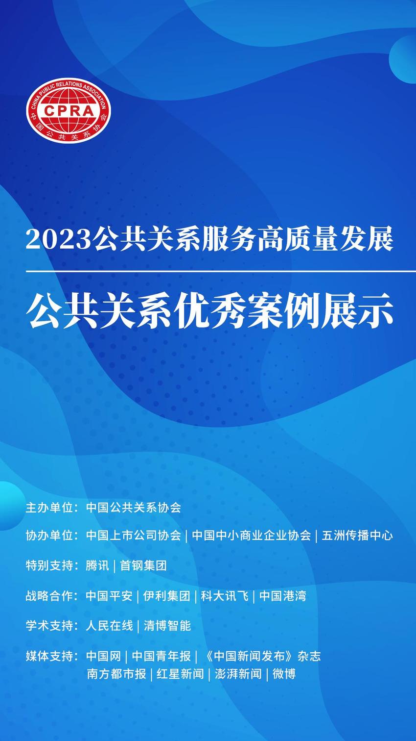 2023公共关系服务高质量发展公共关系优秀案例展示