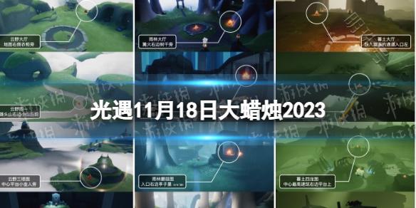 《光遇》11月18日大蜡烛在哪 11.18大蜡烛位置2023