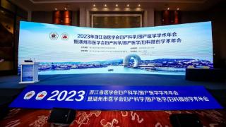 博雅生命受邀出席2023年浙江省医学会妇产科学与围产医学学术年会