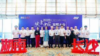 2023健康中国发展大会在长沙举行