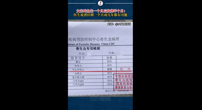 上海女子突然持续发烧，竟被检出…医生：潜伏期可能长达几年！网友后怕