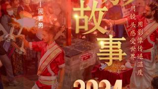 2024影像盘点 | 捕捉精彩 —摄影师 周智勇