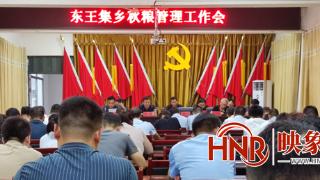 唐河县东王集乡：召开秋粮管理工作会