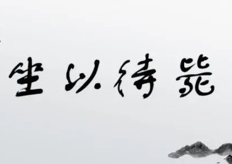 “坐而待毙”这个成语是什么意思呢?它又有什么典故呢