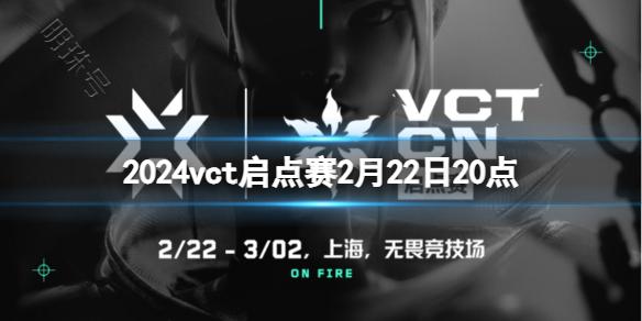 《无畏契约》vct启点赛FPX vs NOVA视频介绍