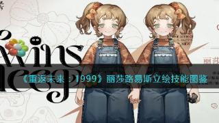 《重返未来：1999》丽莎路易斯立绘技能图鉴详解