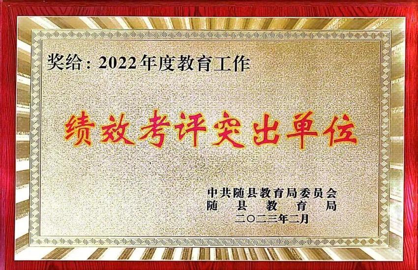 喜报！随县2023年教育工作大会上，柳林镇中心学校获得表彰！