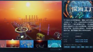 《深海工厂》Steam页面开放 发行日期待定