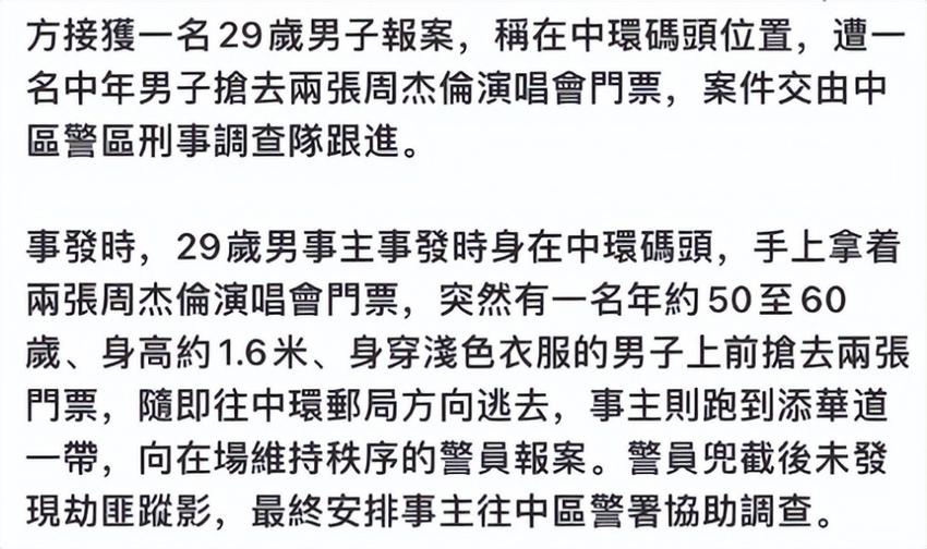 周杰伦演唱会被抢票，当街视法无物，全城追捕抢劫犯