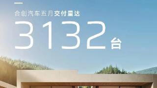 合创汽车5月交付新车3132台