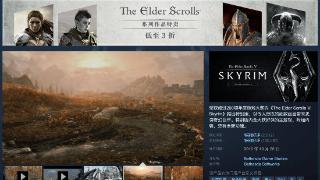 《上古卷轴5：天际特别版》在Steam国区迎来2折优惠