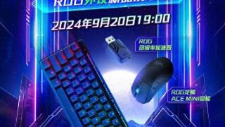 ROG外设新品发布会定档9月20日 带来新鼠标和键盘