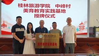 桂林旅游学院美育教育实践基地在资源县中峰村挂牌