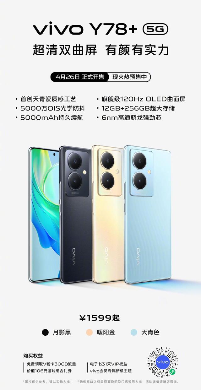 有颜有实力，vivo Y78+火热预售中，详细配置一览