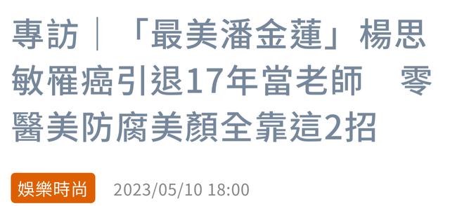 47岁最美潘金莲杨思敏罕露面，退圈17年当老师，曾患乳腺癌做手术