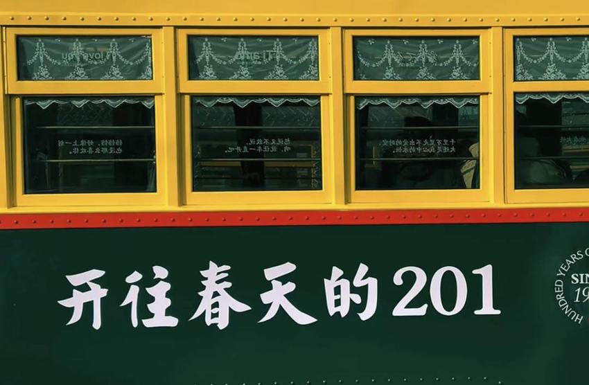 大年初三发车！201路百年旅游专列来了