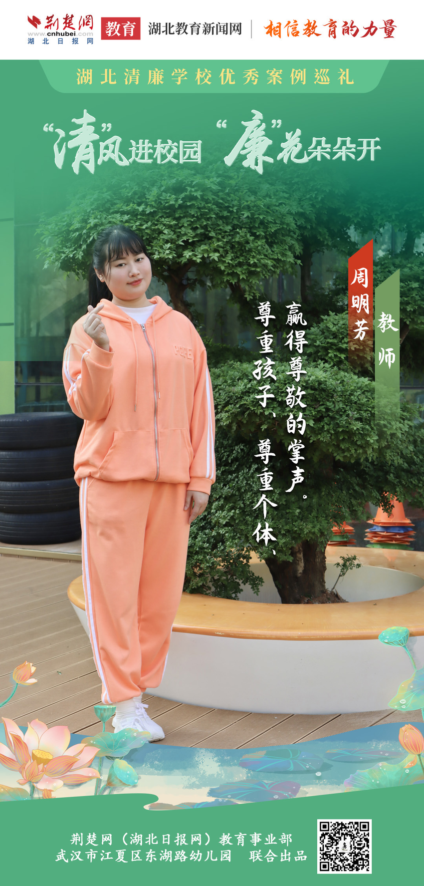 桃李芬芳 江夏区东湖路幼儿园廉师廉心送廉语（海报组图）