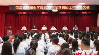 菏泽家政职业学院团委举行2022年度共青团工作表彰大会