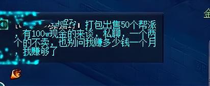 功成身退，大佬打包出售50个帮派，资产低于百万的免谈