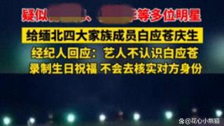 揭秘艺人“祝福视频”产业链：不核实不开发票，最高报价20万！