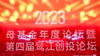 开启创投“中国时代”，「2023母基金年度论坛暨第四届鹭江创投论坛」圆满举办